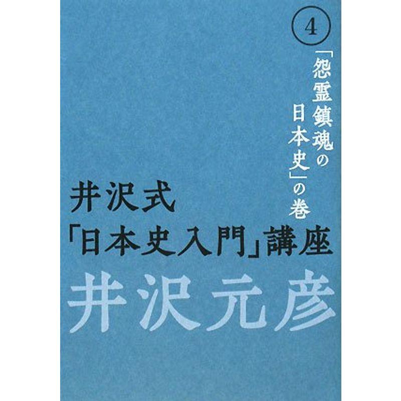 井沢式「日本史入門」講座〈4〉「怨霊鎮魂の日本史」の巻