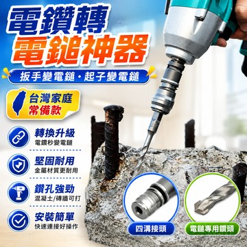 ⚡台灣出貨⚡電鑽轉電鎚 扳手變電鎚 起子變電鎚 電錘 4溝 電鎚 圓柄 六角柄轉四溝 四方頭轉四溝 4分 電鑽起子變電鎚