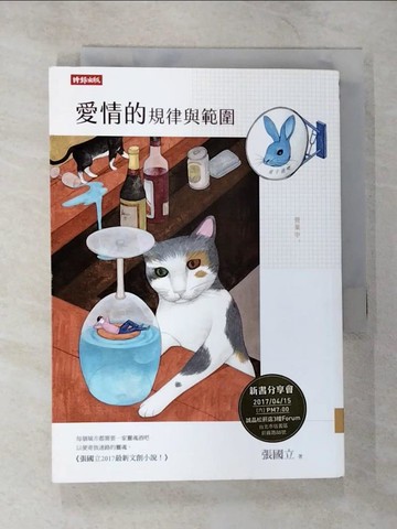 【書寶二手書T4／一般小說_B2V】愛情的規律與範圍_張國立