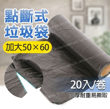點斷式加厚垃圾袋 加大50x60點斷式 20入/卷 垃圾袋