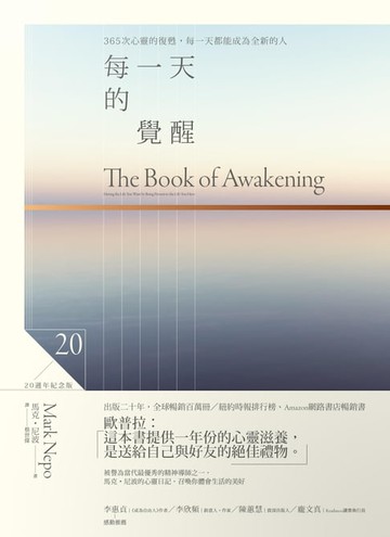 【電子書】每一天的覺醒（20週年紀念版）：365次心靈的復甦，每一天都能成為全新的人