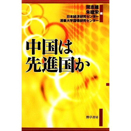 中国は先進国か／関志雄，朱建栄，日本経済研究センター，清華大学国情研究センター