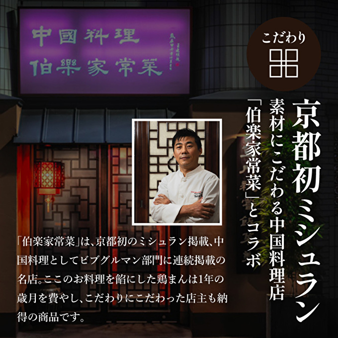 地鶏 丹波 黒どり 鶏まん 10個 伯楽家常菜 コラボ商品 肉まん 九条ネギ 鶏肉 ビブグルマン チキン むね ささみ ヘルシー 冷凍 丹波山本 あっさり ボリューム満点 中華