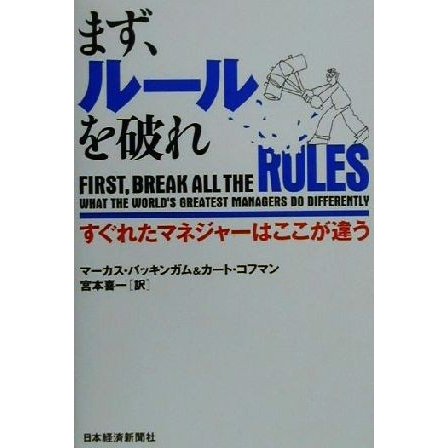 まず、ルールを破れ すぐれたマネジャーはここが違う／マーカスバッキンガム(著者),カートコフマン(著者),宮本喜一(訳者)