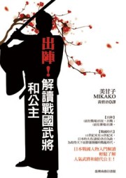 出陣！解讀戰國武將和公主[二手書_良好]