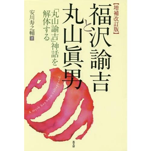 福沢諭吉と丸山眞男 丸山諭吉 神話を解体する