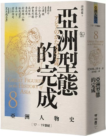 【亞洲人物史8】亞洲型態的完成〔17—19世紀〕 (1版) 村田雄二郎 2025 聯經 