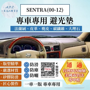 【A.F.C 一朵花】Nissan 日產 SENTRA(00-12) 法蘭絨 麂皮 碳纖維 皮革 大理石皮革 避光墊