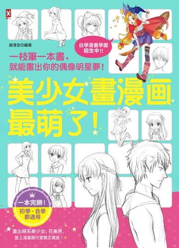 【電子書】美少女畫漫畫最萌了！一枝筆一本書，就能畫出你的偶像明星夢！