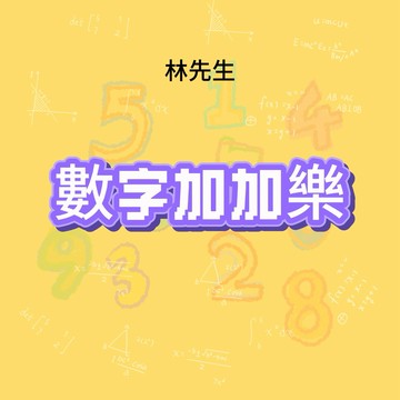 林先生精選【數字加加樂】闆娘研發超歐氣玩法公仔盲盒
