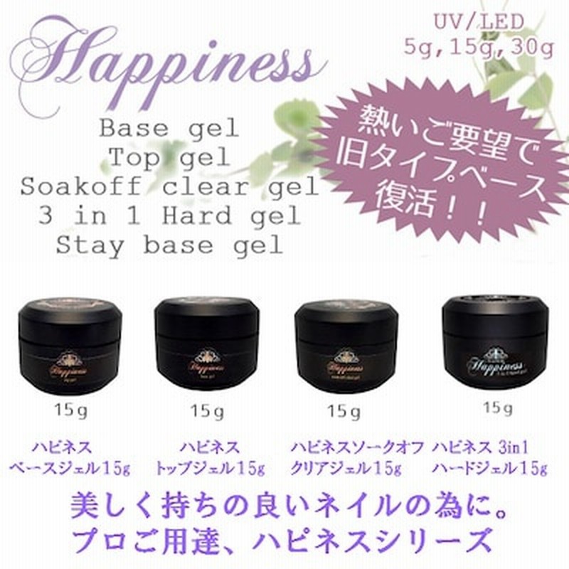 ジェルネイル ハピネス 15g入 1 ベースジェル トップジェル ソークオフクリアジェル 3in1ハードジェル ベースコート トップコート 通販 Lineポイント最大1 0 Get Lineショッピング