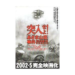 映画チラシ／ 突入せよ！あさま山荘事件　（役所広司）