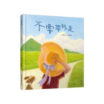 不要帶我走(新版)