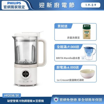 ★熱銷豆漿機★飛利浦破壁營養冷熱調理機(HR2038/30)