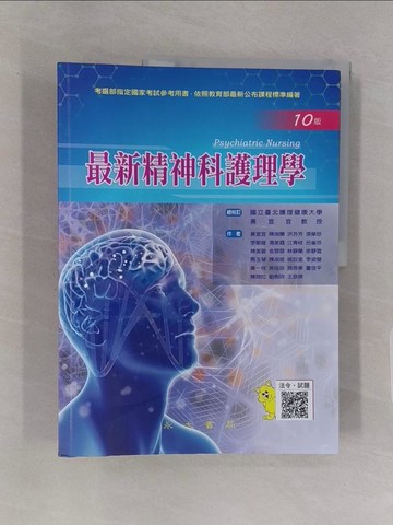 【書寶二手書T1／進修考試_Z48】最新精神科護理學_黃宣宜-總校訂; 黃宣宜; 陳瑞蘭; 洪芬芳; 張榮珍; 李朝雄; 湯美霞; 江青桂; 呂雀芬; 陳美碧; 金蓉蓉; 林靜蘭; 余靜雲; 馬玉琴; 陳淑姬; 侯