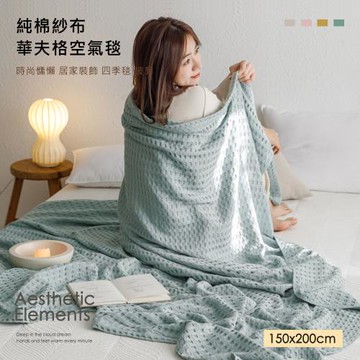 BELLE VIE 純棉華夫格日式空氣毯 (150x200cm) 多功能毯 冷氣毯 居家裝飾 時尚披肩