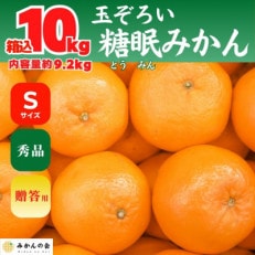 熟成 みかん 秀品 箱込 10kg 内容量 9.2kg Sサイズ 玉ぞろい 糖眠みかん