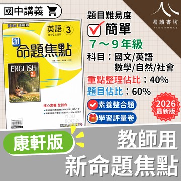 教師用-康軒國中-新挑戰新命題焦點