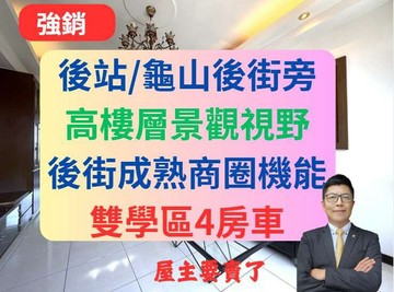 後站龜山後街旁✅高樓景觀4房車✅雙學區臻愛家｜桃園市龜山區建國東路