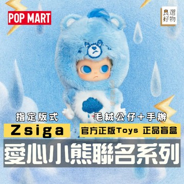 良選好物「預購/免運」Zsiga 愛心小熊系列 泡泡瑪特 盲盒 全新中盒 公仔 潮玩擺件 可愛擺件 桌面擺件