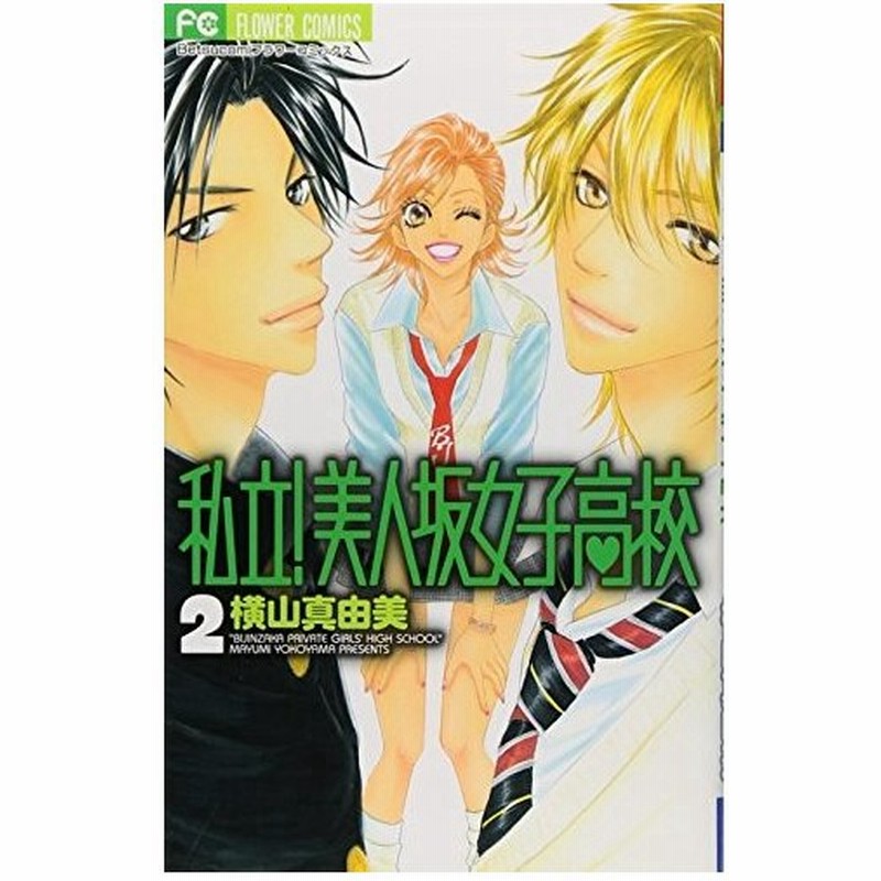 少女コミック 私立 美人坂女子高校 2 フラワーコミックス 横山 真由美 通販 Lineポイント最大0 5 Get Lineショッピング