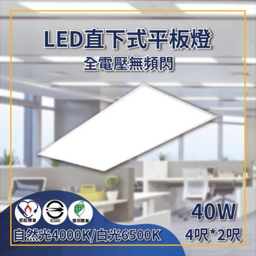 【日機】LED平板燈 4呎X2呎 暖黃光 白光 面板燈 直下式