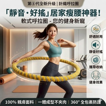 升級軟式不痛！靜音加重呼拉圈 軟呼拉圈 健身呼拉圈 腰部訓練圈 軟式呼拉圈 靜音瘦腰圈 居家健身 燃脂瘦身