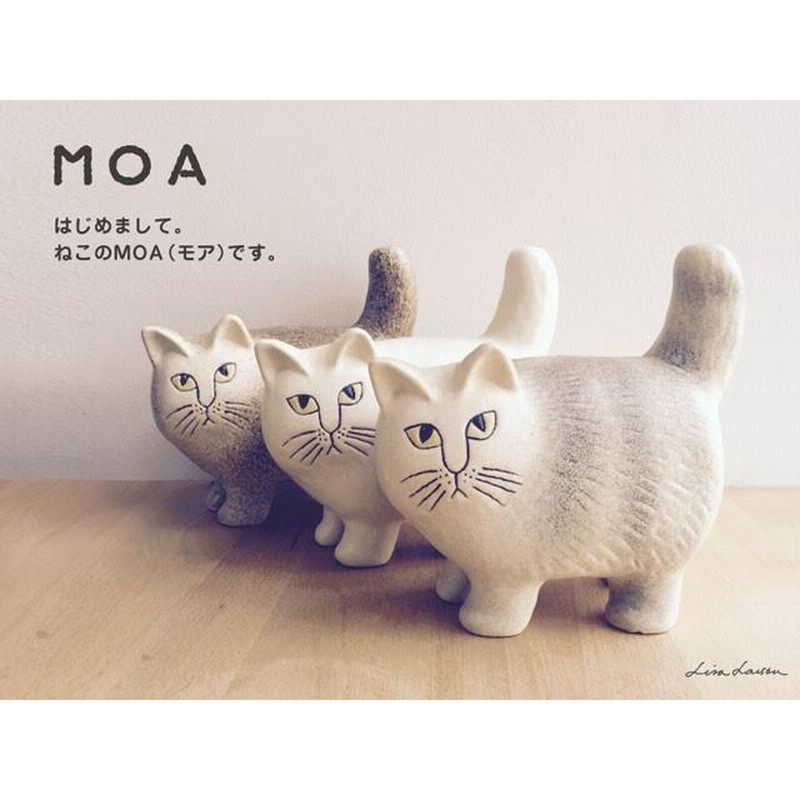 リサラーソン Lisa Larson 猫の置物 MOA モア 【正規輸入品猫】グッズ ...