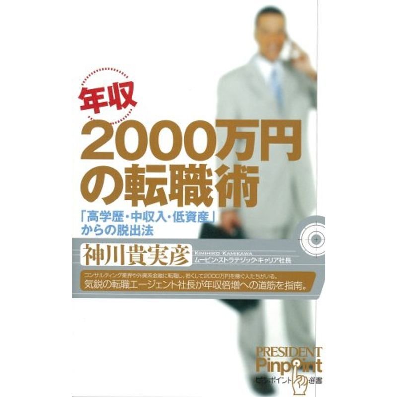 年収2000万円の転職術 (ピンポイント選書)