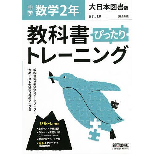 ぴったりトレーニング数学2年 大日本図書