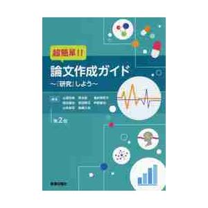 超簡単！！論文作成ガイド　『研究』しよう   山浦　克典　他著