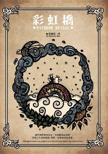 【電子書】彩虹橋