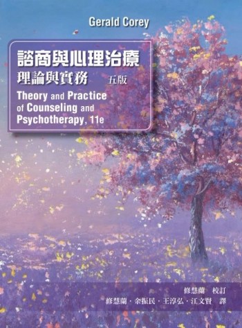 諮商與心理治療：理論與實務