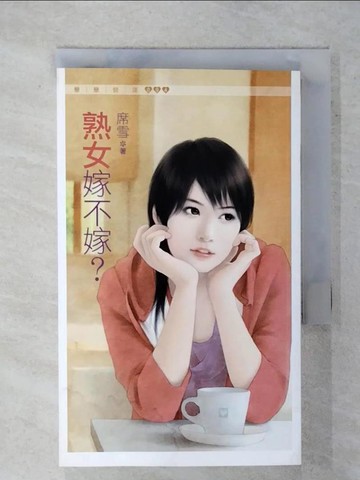 【書寶二手書T7／言情小說_XKD】熟女嫁不嫁？_席雪