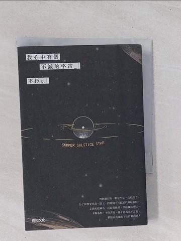 【書寶二手書T1／短篇_Q5A】我心中有個不滅的宇宙_Tonn Hsu許彤