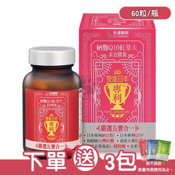 (贈隨身包x3包)【生達醫研】納麴Q10紅景天素食膠囊 (60粒/瓶)