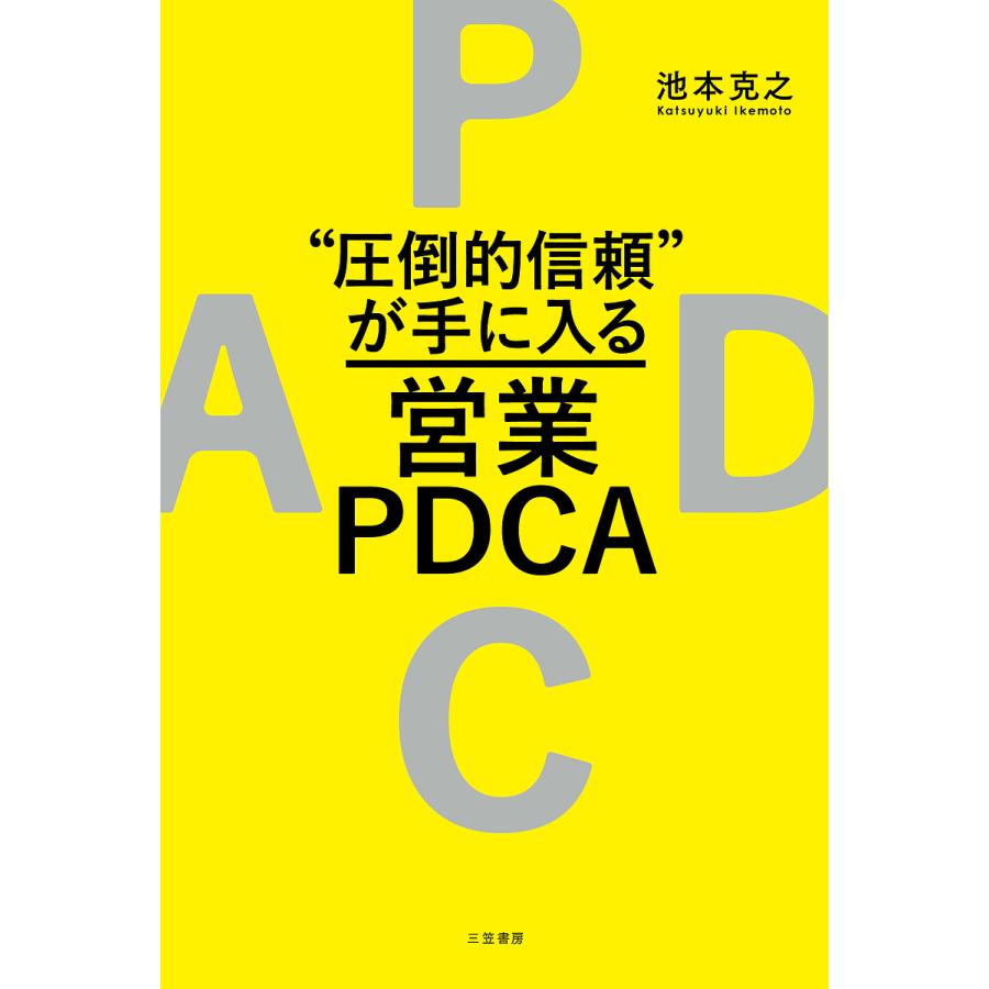 圧倒的信頼 が手に入る営業PDCA