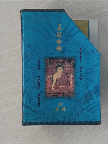 【書寶二手書T1／宗教_RD4】長阿含經(4冊不分售)_全佛編輯部