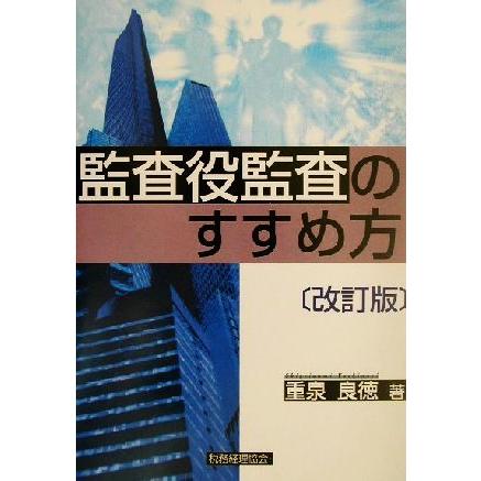 監査役監査のすすめ方／重泉良徳(著者)