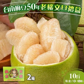 【初品果】台南麻豆老欉文旦禮盒10斤10-18顆x2箱(小果)