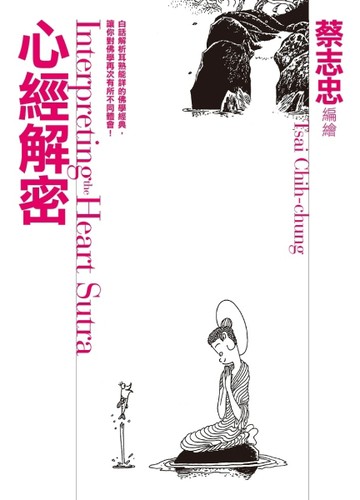 心經解密【二手書_近全新】TAAZE讀冊生活