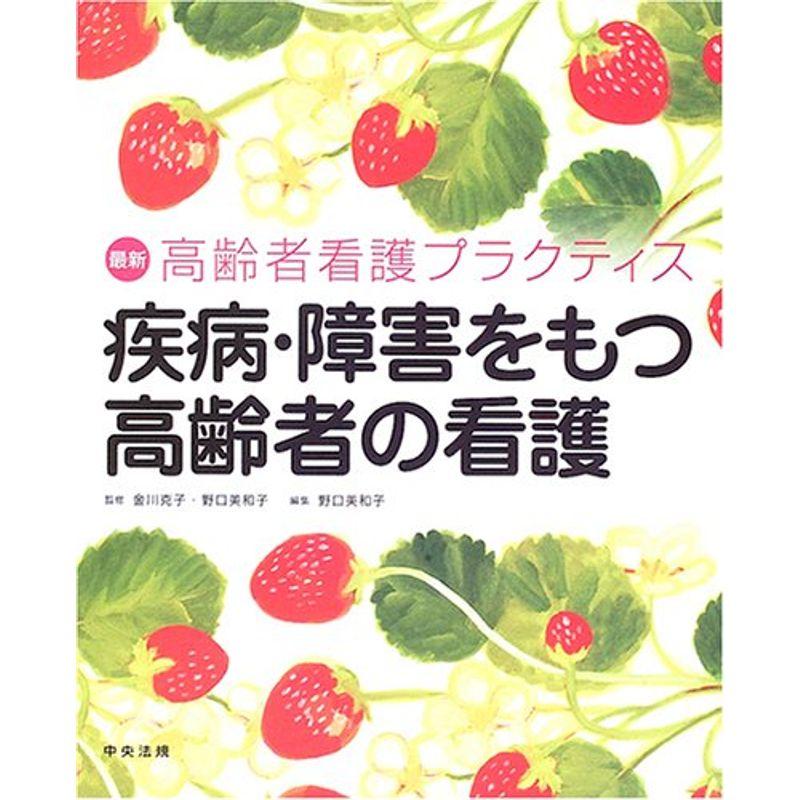 疾病・障害をもつ高齢者の看護 (最新高齢者看護プラクティス)