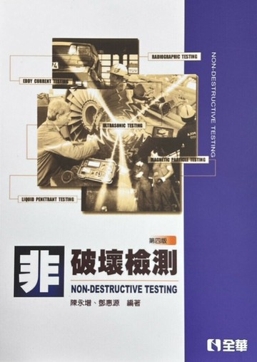 非破壞檢測4/e (4版) 陳永增 2009 全華