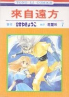 來自遠方（7）[二手書_普通]