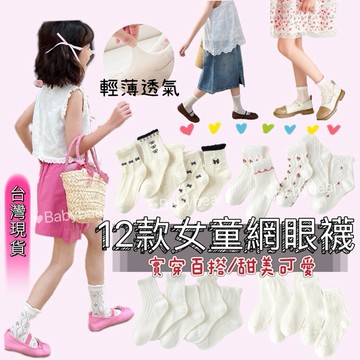 【BabyBear】現貨 童裝 兒童襪子 寶寶襪子 女寶襪 女童襪子 女童 寶寶 兒童長襪 嬰兒襪 SK0009