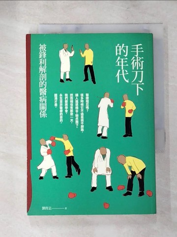 【書寶二手書T2／藝術_SU8】手術刀下的年代 : 被鋒利解剖的醫病關係_劉育志