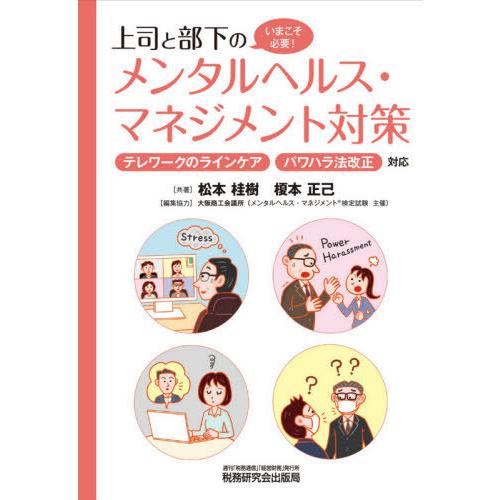 上司と部下のメンタルヘルス・マネジメント対策