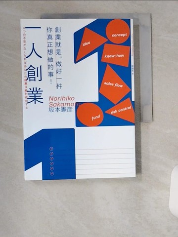 【書寶二手書T3／財經企管_U18】一人創業：創業就是，做好一件你真正想做的事！_?本憲彥,  劉錦秀