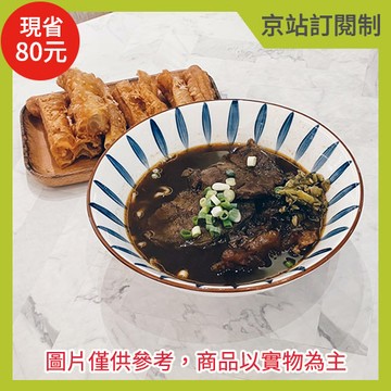 『京站訂閱制』【功夫銷魂麵】麻辣半筋半肉湯麵+脆皮油條(限京站取貨／無宅配)(不屬美安合作範圍，不提供美安回饋)
