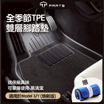 【正版直營 台灣發貨】TPARTS 特斯拉Tesla 煥新版Model 3/煥新版Model Y 雙層美尼斯毯腳踏墊配件
